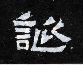 诞的书法