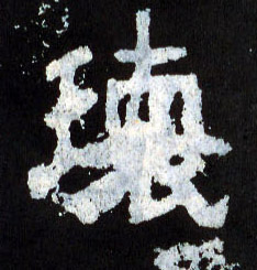 瓌的书法