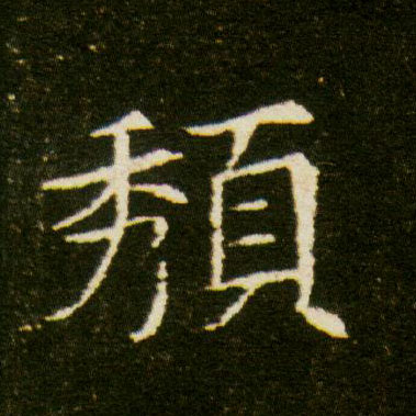 頺[颓]的书法