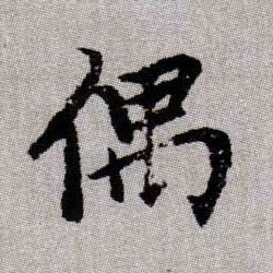 偶的书法