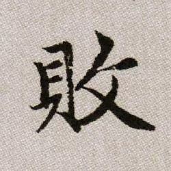 敗【败】的书法