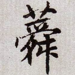 蕣的书法