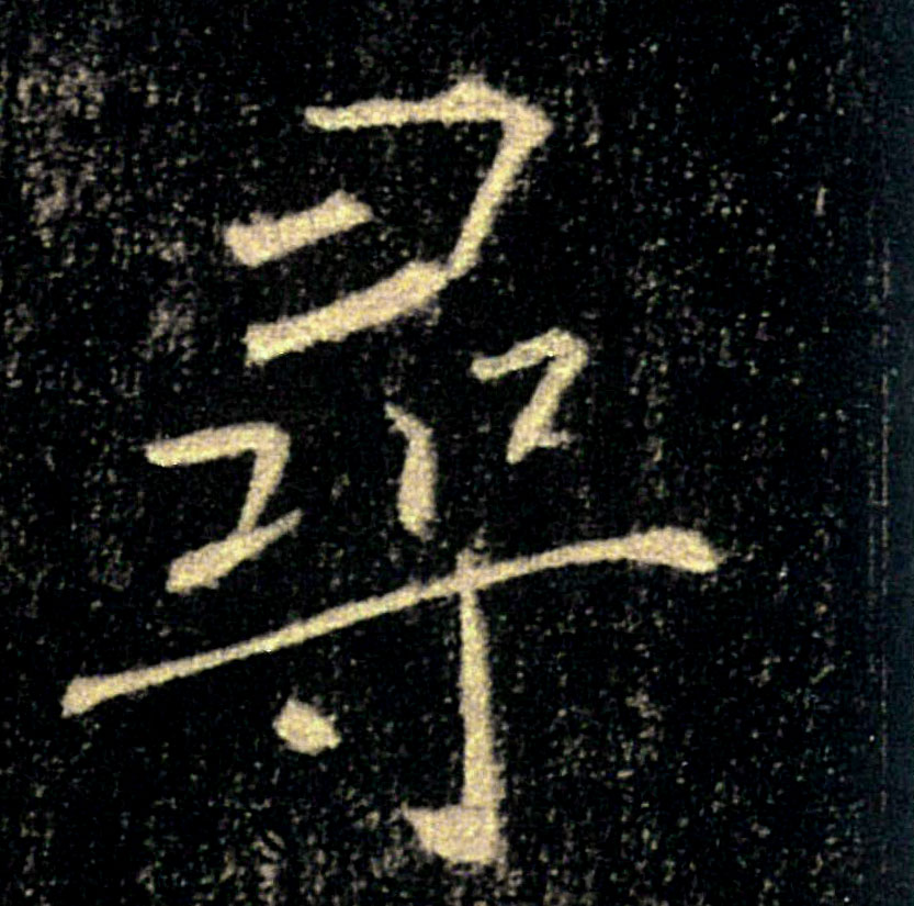 尋【寻】的书法