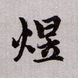 煜的书法