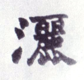 洒的书法