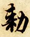 敕的书法
