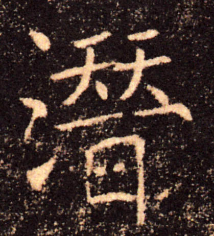 潜的书法