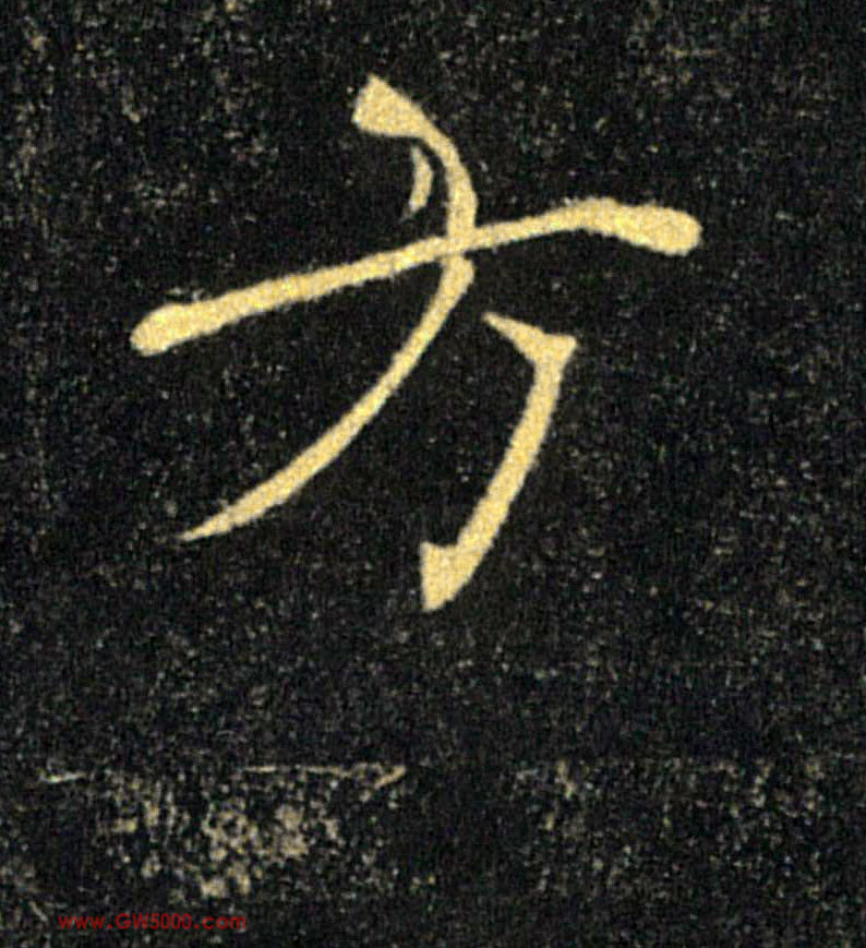 方的书法