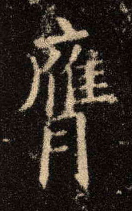 膺的书法