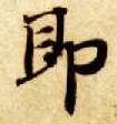 即的书法