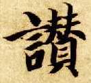 赞的书法