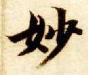 妙的书法