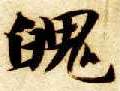 魄的书法