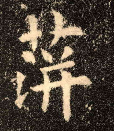 蓱[萍]的书法