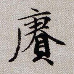 賡【赓】的书法