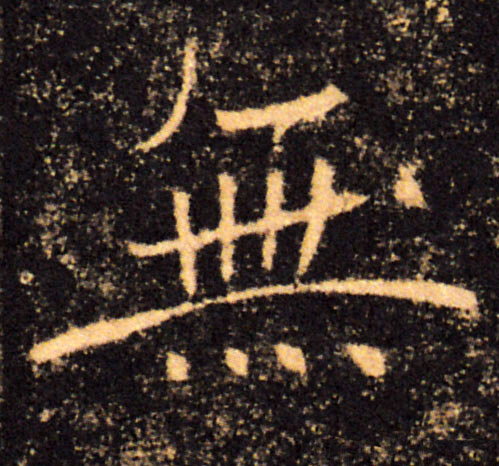 無【无】的书法
