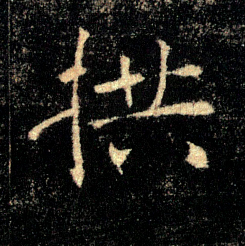 拱的书法