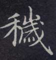 秽的书法
