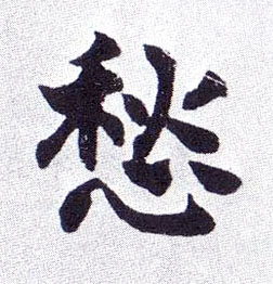 愁的书法