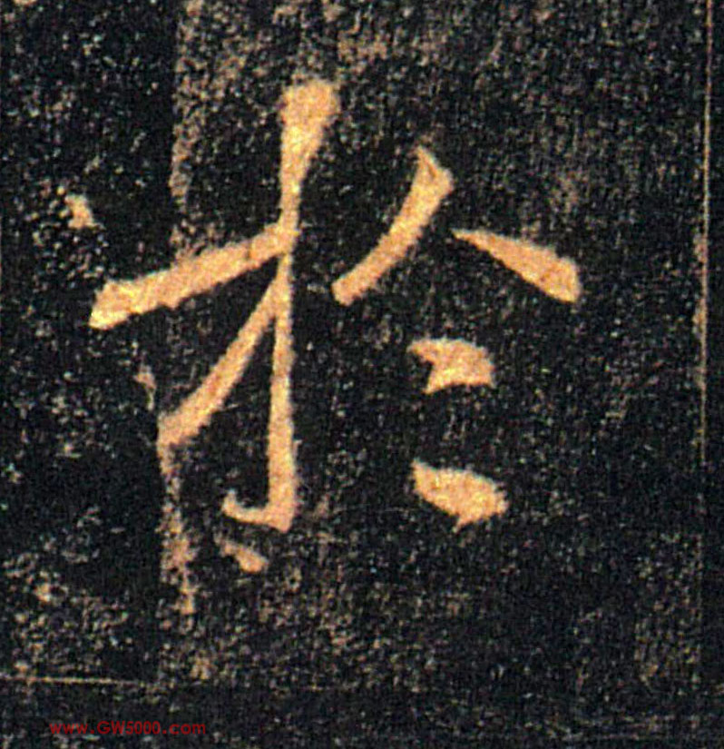 於【于】的书法