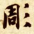 凋的书法