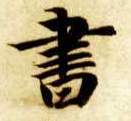 書【书】的书法