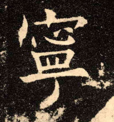 宁的书法