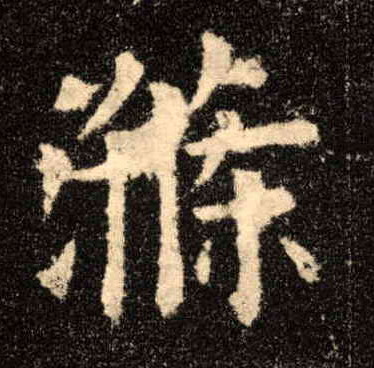 涤的书法
