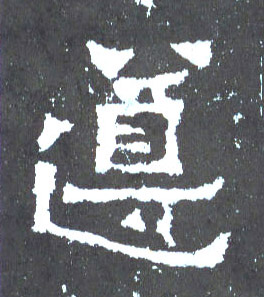遵的书法