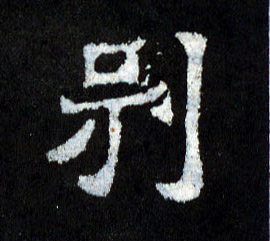 别的书法