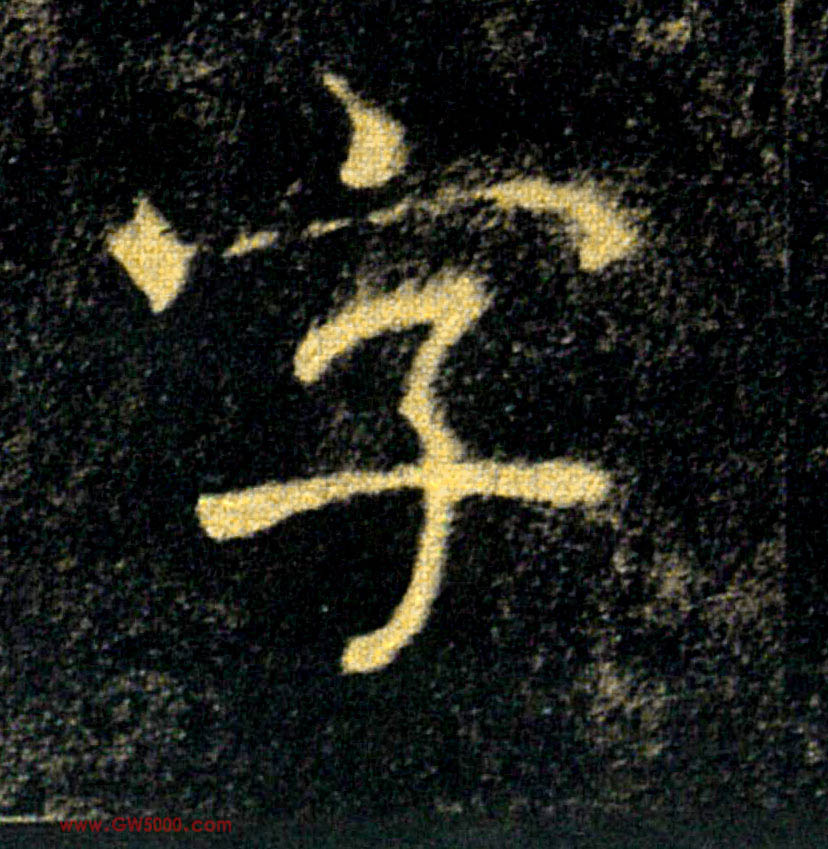 字的书法
