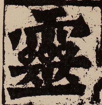 靈【灵】的书法