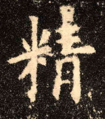精的书法