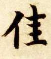 佳的书法