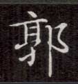 郭的书法