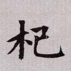 杞的书法