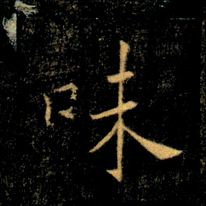 味的书法