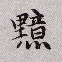 黯的书法
