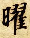 曜的书法