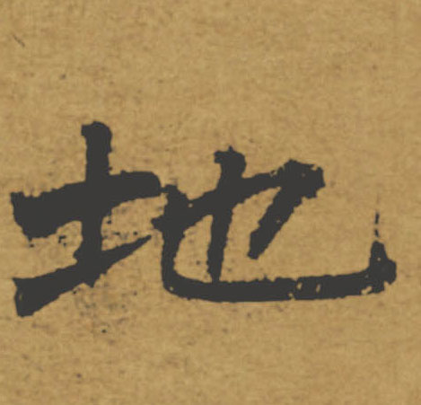 地的书法