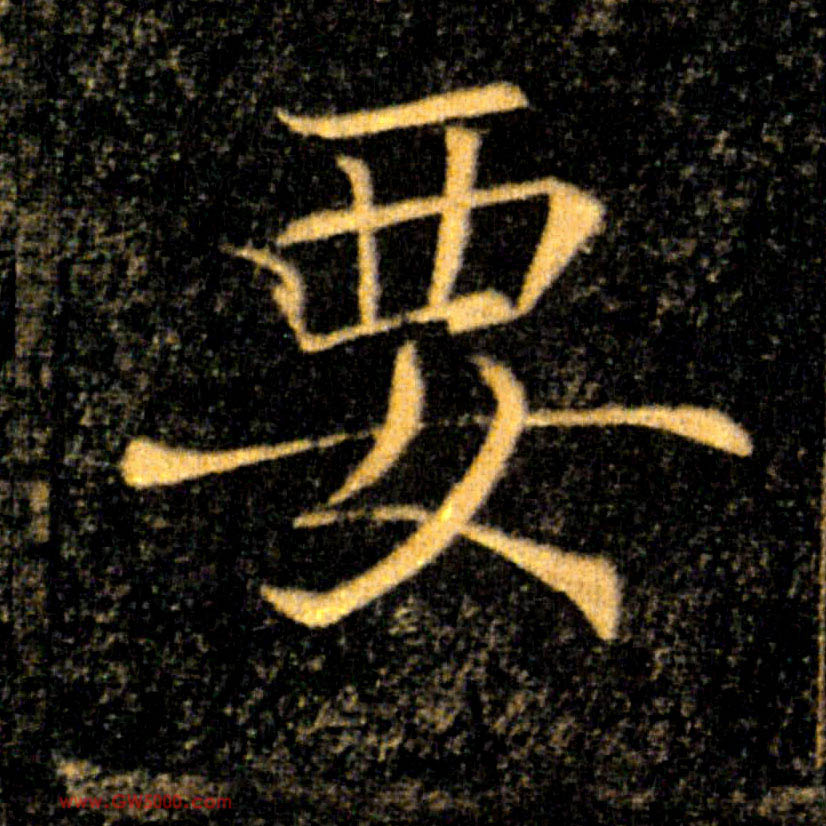 要的书法