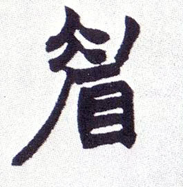 眉的书法