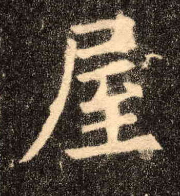 屋的书法