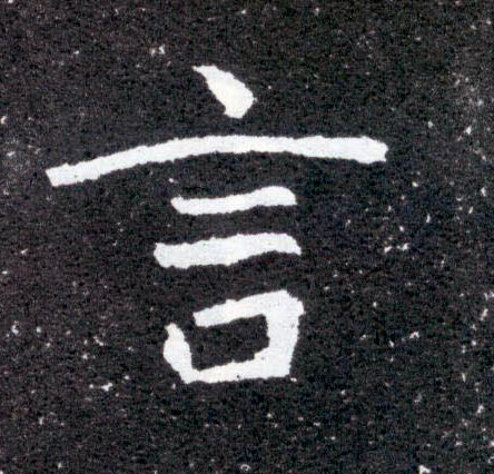 言的书法
