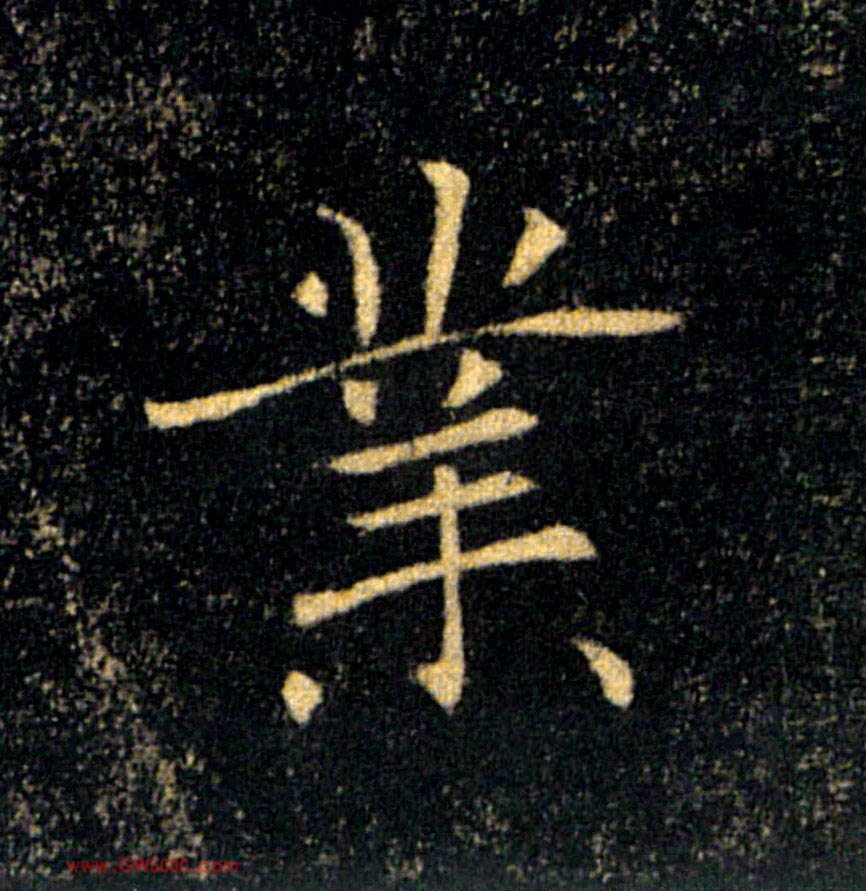 業【业】的书法
