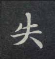 失的书法