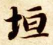 垣的书法