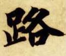路的书法