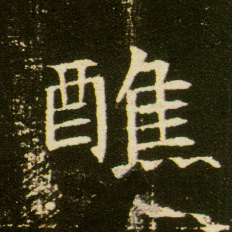醮的书法