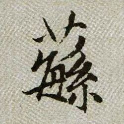 蘩的书法